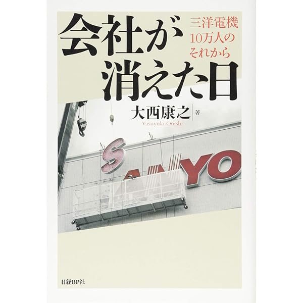 Amazon.co.jp: 三洋電機よ、永遠なれ! : 井植 敏, 片山 修: 本
