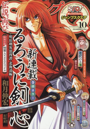 ジャンプSQ.(ジャンプスクエア) 2017年 10 月号 [雑誌]