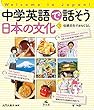 中学英語で話そう日本の文化〈3〉伝統文化でおもてなし (Welcome to Japan!)