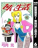 甘い生活【期間限定無料】 6 (ヤングジャンプコミックスDIGITAL)