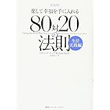 新装版 楽して幸福を手に入れる 80対20の法則 生活実践編