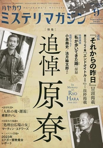 ミステリマガジン 2023年09月号