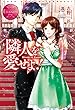 隣人を愛せよ！ (エタニティブックス)