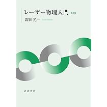 量子光学 (裳華房テキストシリーズ-物理学) | 松岡 正浩 |本 | 通販