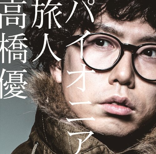 高橋優のシングル売上TOP19作品 | オリコンニュース（ORICON NEWS）