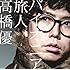 高橋優「パイオニア / 旅人(1万枚限定初回TP盤)」