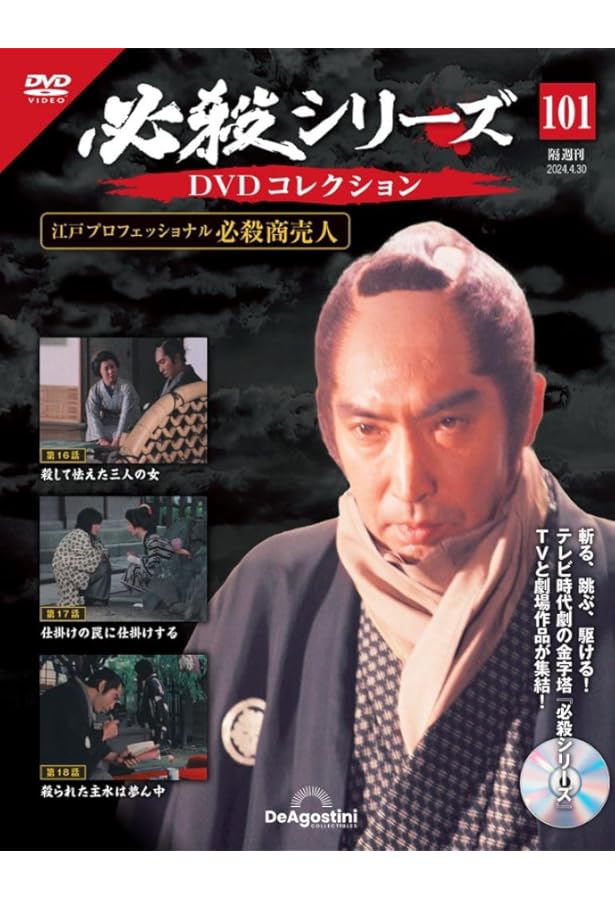 必殺シリーズDVDコレクション 97号 (必殺商売人 第4話～第6話) [分冊