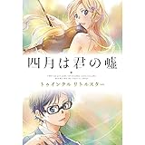 四月は君の嘘 トゥインクル リトルスター