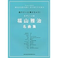 ギター弾き語り 福山雅治 ベストセレクション【改訂版】 | - |本