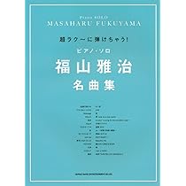 超ラク~に弾けちゃう! ピアノ・ソロ 福山雅治名曲集 | シンコー