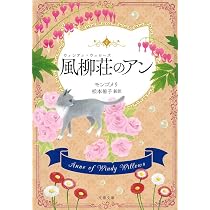赤毛のアン(11巻12冊セット) | モンゴメリ, 村岡 花子, 村岡 美枝 |本