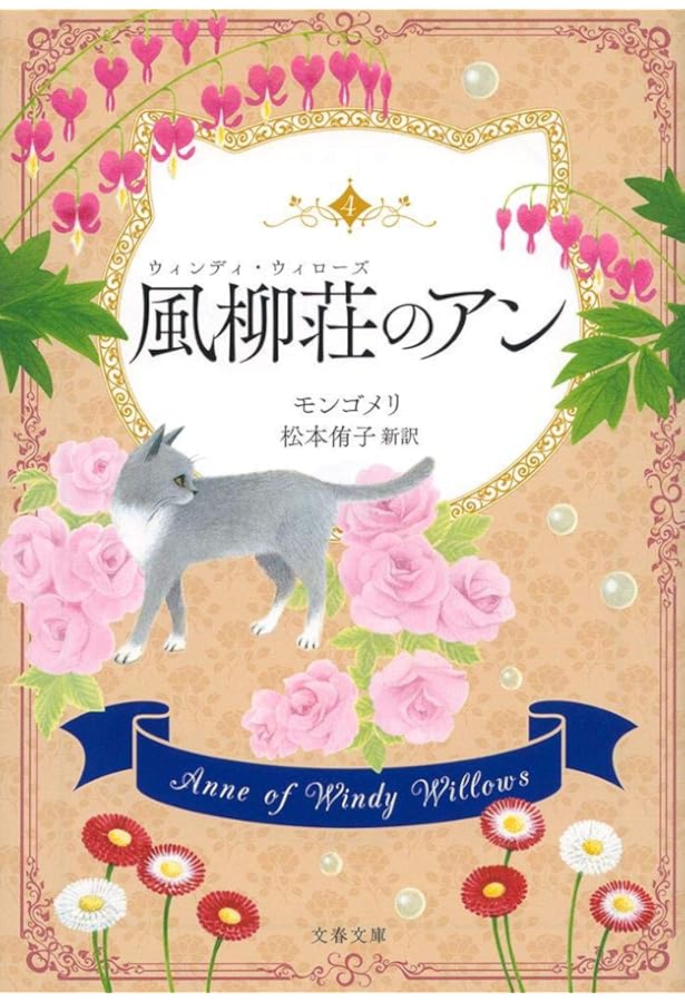 赤毛のアン (文春文庫 モ 4-1) | L・M・モンゴメリ, 松本 侑子 |本