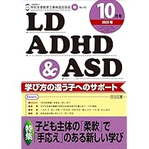 LD，ADHD＆ASD 2025年 10月号 (子ども主体の「柔軟」で
