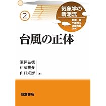 メソ気象の監視と予測 ─集中豪雨・竜巻災害を減らすために─ (気象学
