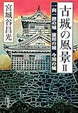 古城の風景〈2〉一向一揆の城 徳川の城 今川の城