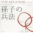 ひと目で分かる 孫子の兵法