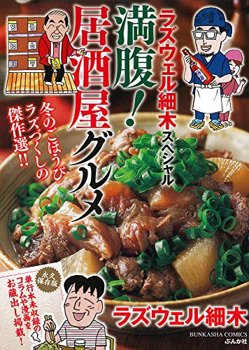 『ラズウェル細木スペシャル  満腹! 居酒屋グルメ』1巻