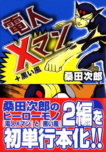 『電人Xマン+黒い風』