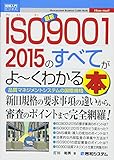 図解入門ビジネス最新ISO9001 2015のすべてがよ~くわかる本 (How-nual図解入門ビジネス)