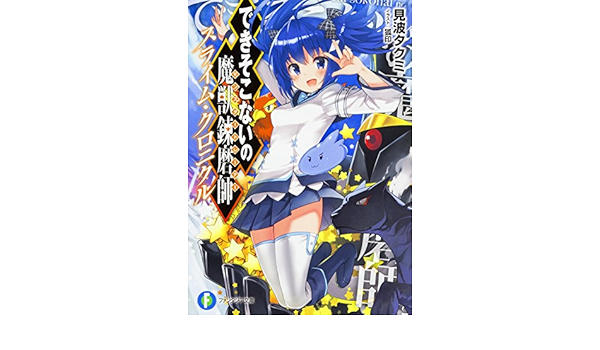できそこないの魔獣錬磨師 スライム クロニクル ファンタジア文庫 見波 タクミ 狐印 本 通販 Amazon