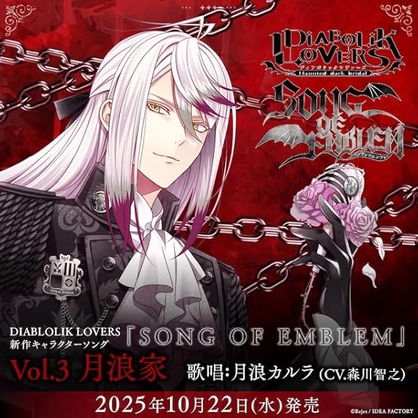 Amazon.co.jp: DIABOLIK LOVERS 「SONG OF EMBLEM」Vol.1 逆巻家
