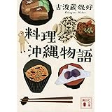 料理沖縄物語 (講談社文庫)
