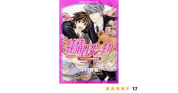 純情ロマンチカ 第22巻 ドラマcd付き限定版 あすかコミックスcl Dx 中村 春菊 本 通販 Amazon