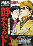 静かなるドン(35) ロシアン・マフィアの陰篇: マイファーストビッグ (My First Big SPECIAL)