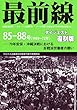 最前線ダイジェスト復刻版 (マルクス主義青年労働者同盟中央機関誌 (革共同・中核派の労働運動))