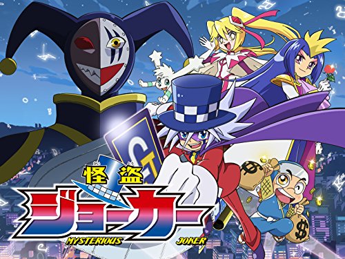 怪盗ジョーカー