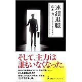 連鎖退職 (日経プレミアシリーズ)