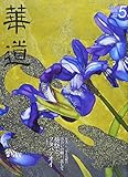 華道 2018年 05 月号 [雑誌]