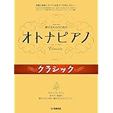 弾ける大人のための オトナピアノ クラシック 本 通販 Amazon