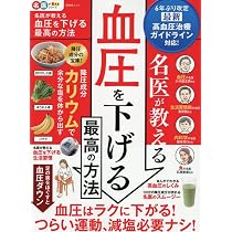 Amazon.co.jp: 名医が教える 血圧を下げる最高の方法 (晋遊舎ムック