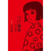 つげ義春 「無能の人」考 | 正津勉 |本 | 通販 | Amazon