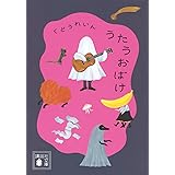 うたうおばけ (講談社文庫)