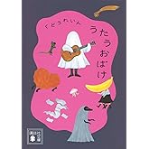 うたうおばけ (講談社文庫 く 82-1)