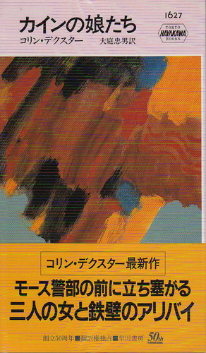 コリン・デクスター:カインの娘たち (ハヤカワ ポケット ミステリ)