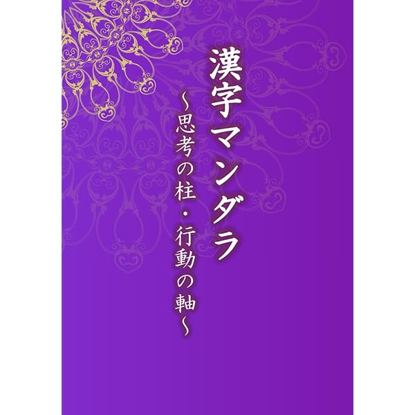 漢字マンダラ: ～思考の柱・行動の軸～ | 常盤 文克, 丸山 明久