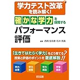 資質 能力 を育てるパフォーマンス評価 アクティブ ラーニングをどう充実させるか 西岡 加名恵 西岡 加名恵 本 通販 Amazon
