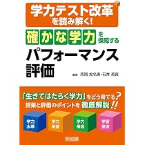 学力テスト改革を読み解く! 「確かな学力」を保障するパフォーマンス