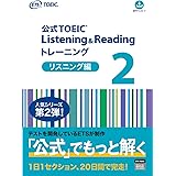 公式TOEIC Listening & Reading トレーニング 2　リスニング編