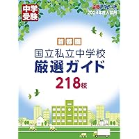 私立中学受験レベル　ノングレード国語A 首都圏私立中学・高校受験ガイド THE私立 2024年度版(THE私立