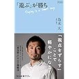 新装版-「遊ぶ」が勝ち (中公新書ラクレ (684))