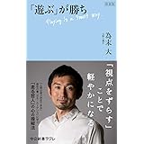 新装版-「遊ぶ」が勝ち (中公新書ラクレ (684))