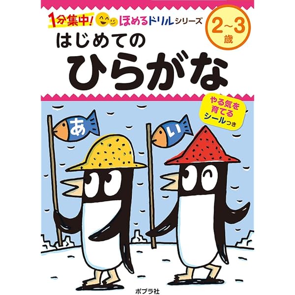 はじめての ひらがな (1分集中!ほめるドリルシリーズ) | 宮西 達也