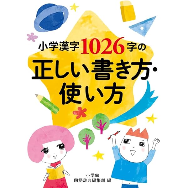 小学漢字1006字の書き方辞典 | 卯月 啓子 |本 | 通販 | Amazon