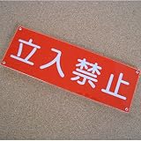 立入禁止プレート 80×240 アクリル製(強力両面テープ付)屋内用 メール便のみ