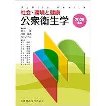 社会・環境と健康 公衆衛生学2026年版 | 柳川 洋, 尾島 俊之, 大木