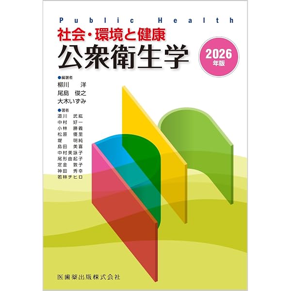 社会・環境と健康 公衆衛生学2025年版 | 柳川 洋, 尾島 俊之, 大木